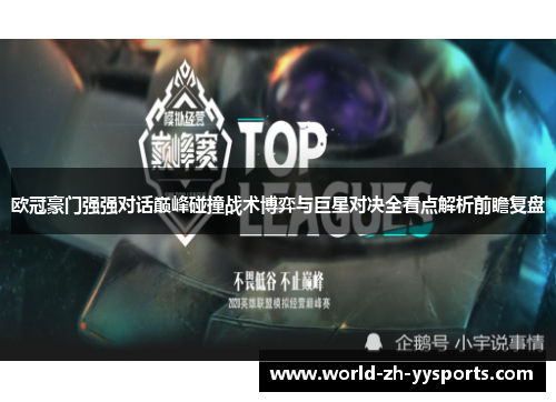 欧冠豪门强强对话巅峰碰撞战术博弈与巨星对决全看点解析前瞻复盘