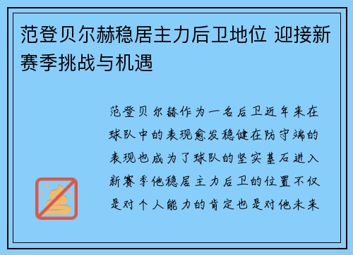 范登贝尔赫稳居主力后卫地位 迎接新赛季挑战与机遇