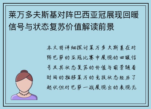 莱万多夫斯基对阵巴西亚冠展现回暖信号与状态复苏价值解读前景