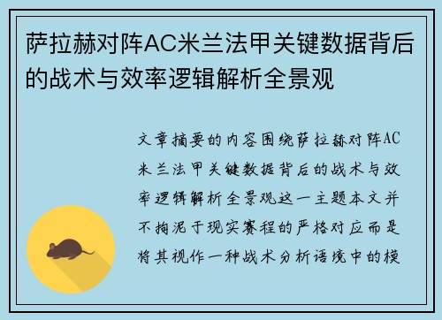 萨拉赫对阵AC米兰法甲关键数据背后的战术与效率逻辑解析全景观