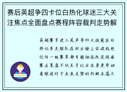 赛后英超争四卡位白热化球迷三大关注焦点全面盘点赛程阵容裁判走势解析