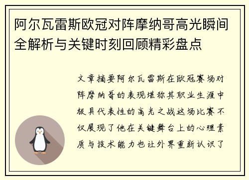 阿尔瓦雷斯欧冠对阵摩纳哥高光瞬间全解析与关键时刻回顾精彩盘点