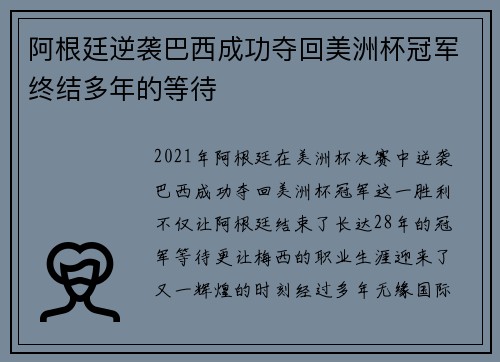 阿根廷逆袭巴西成功夺回美洲杯冠军终结多年的等待