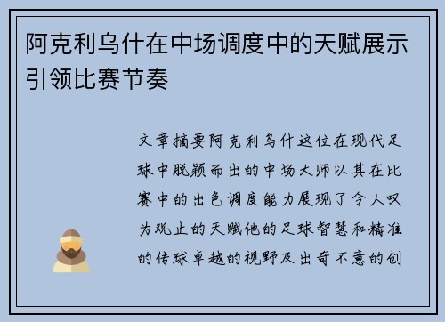 阿克利乌什在中场调度中的天赋展示引领比赛节奏