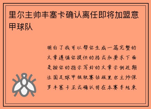里尔主帅丰塞卡确认离任即将加盟意甲球队