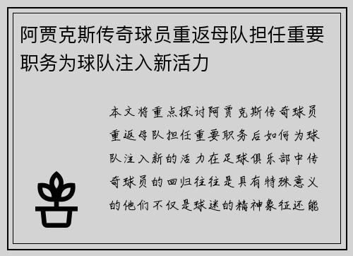 阿贾克斯传奇球员重返母队担任重要职务为球队注入新活力