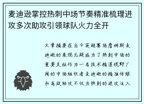 麦迪逊掌控热刺中场节奏精准梳理进攻多次助攻引领球队火力全开