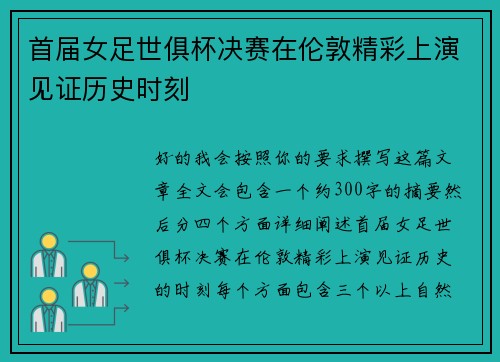 首届女足世俱杯决赛在伦敦精彩上演见证历史时刻