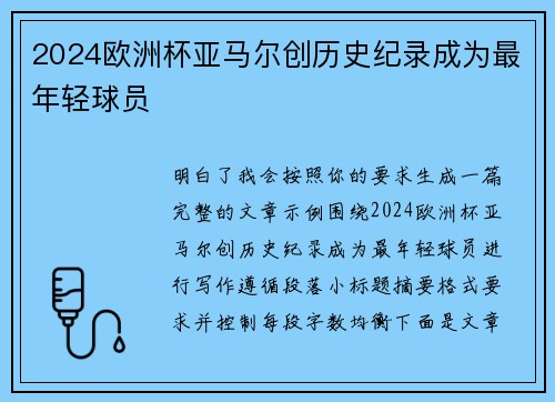 2024欧洲杯亚马尔创历史纪录成为最年轻球员