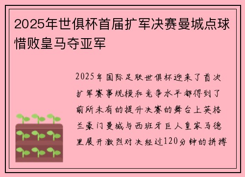 2025年世俱杯首届扩军决赛曼城点球惜败皇马夺亚军
