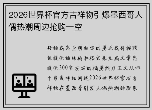 2026世界杯官方吉祥物引爆墨西哥人偶热潮周边抢购一空