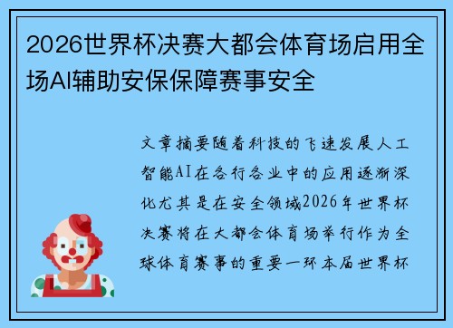 2026世界杯决赛大都会体育场启用全场AI辅助安保保障赛事安全